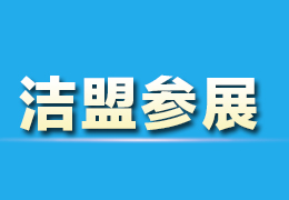 潔盟2017年下半年參加的展會一覽