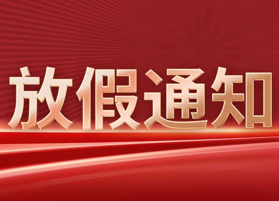 潔盟集團(tuán)2022年國(guó)慶放假公告